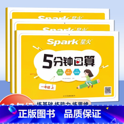 [单册]星火5分钟口算 一年级上 [正版]5分钟口算一二三年级上册100以内加减法乘除口算笔算计算同步练习题册通用版1-