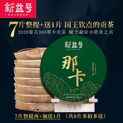 7片整提2499g+送1片-新益号茗茶2020名山古300春茶云南普洱茶那卡勐宋小班章茶叶