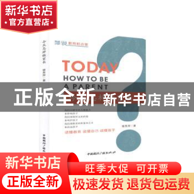 正版 今天怎样做家长 楼秀萍 中国国际广播出版社 9787507847147