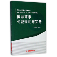 音像国际商事仲裁理论与实务编者:徐伟功