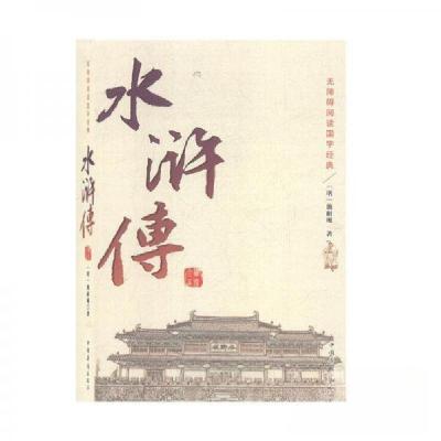 正版新书]无障碍阅读国学经典:水浒传施耐庵9787511354532