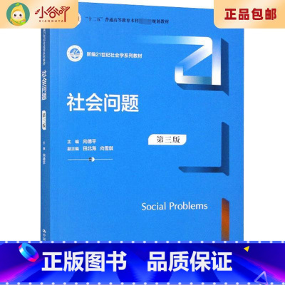 [正版]二手社会问题 第3版 向德平 中国人民大学出版社
