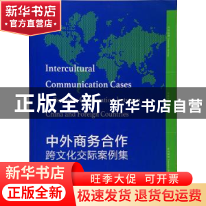 正版 中外商务合作跨文化交际案例集 王琴编著 上海财经大学出版