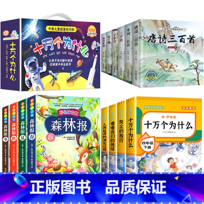 四套[读书吧+森林报+国学+十万] [正版]四年级下册阅读课外书十万个为什么苏联米伊林灰尘的旅行高士其细菌世界历险记