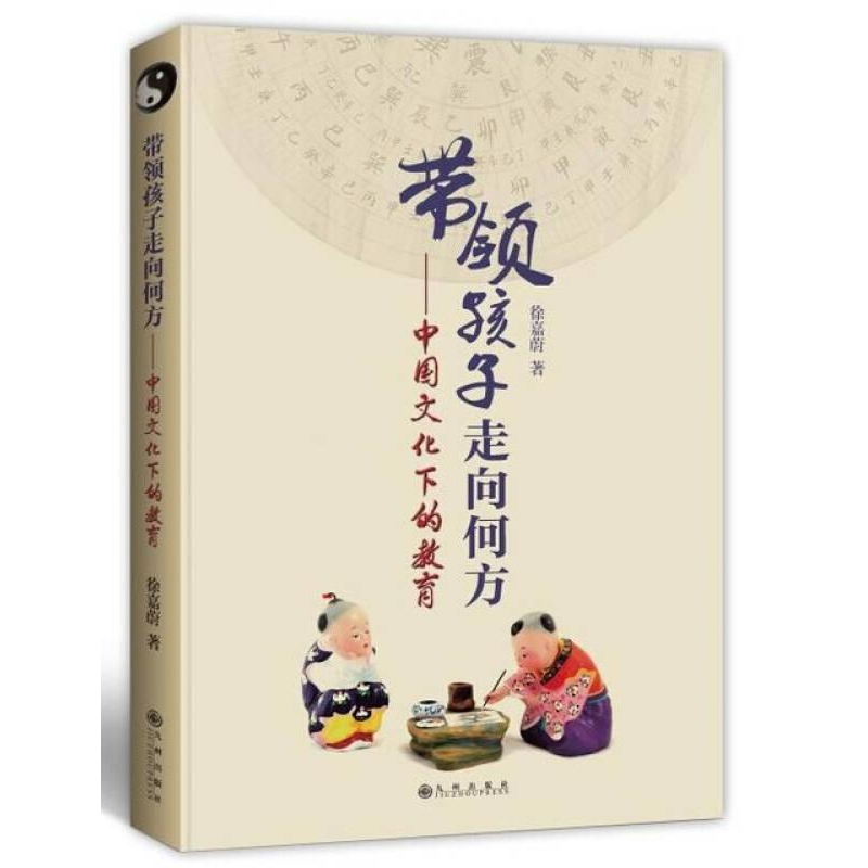 正版新书]带领孩子走向何方-中国文化下的教育徐嘉蔚97875108347