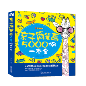 醉染图书亲子简笔画5000例一本全9787548442103