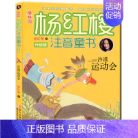 [正版]樱桃园杨红樱注音版沙漠运动会升级版快乐阅读读物小学生一二三四五六年级课外书立体翻翻书趣味绘本图画书