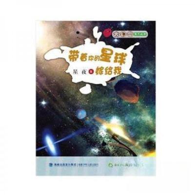 正版新书]带着你的星球嫁给我星夜9787539553610