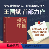 [正版]湛庐投资中国 泉果基金、君和资本联合、东方红资产管理创始人王国斌首部力作 中国资本市场的形势和未来 金融投资管