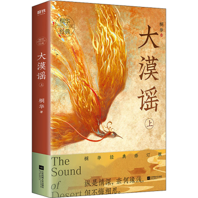 正版新书]大漠谣 上 桐华经典修订版桐华 著9787559441836