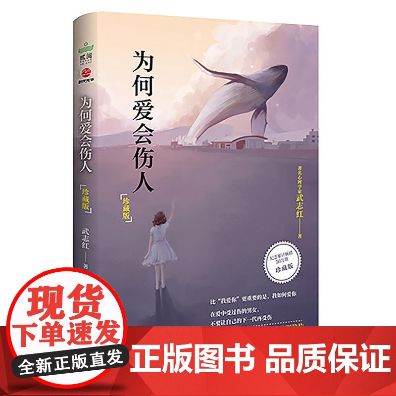 为何爱会伤人珍藏版 武志红 解决婚恋难题心理学读本 家庭教育婚姻情感问题励志与成功心理学书籍北京联合出版公司