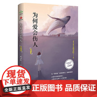 为何爱会伤人珍藏版 武志红 解决婚恋难题心理学读本 家庭教育婚姻情感问题励志与成功心理学书籍北京联合出版公司