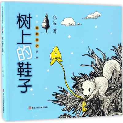 正版新书]树上的鞋子冰波9787534053207