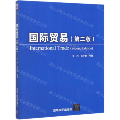 [N]国际贸易(第2版)-9787302546191