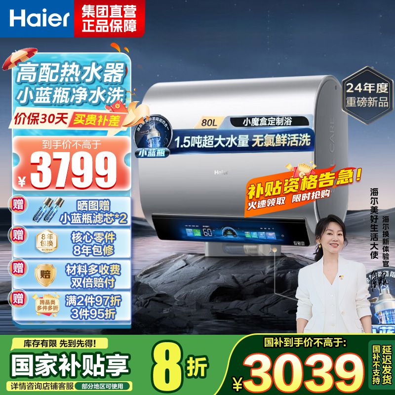 海尔(Haier)热水器小蓝瓶净水洗超薄扁桶家用电热水器3500W变频[3D MAX加热]小魔盒双胆BK7 80L