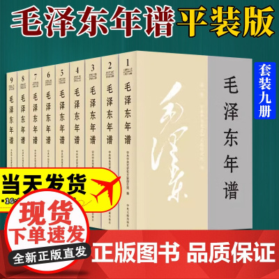2023新修订 毛泽东年谱 1-9册 平装(1893—1976) 83年间的生平业绩和思想理论发展的编年体著作 中央文献