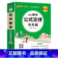 数学 初中通用 [正版]2023初中数学公式定律天天背国一八九年级基础知识手册核心考试重点大全中考复习资料掌中宝口袋书p
