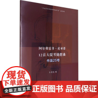 阿尔弗雷多·皮亚蒂12首大提琴随想曲 作品25号 中央音乐学院出版社 王崇武 编 民族音乐 音乐(新)