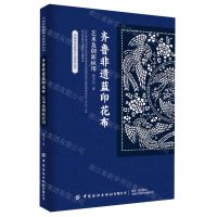 [N]齐鲁非遗蓝印花布艺术及创新应用/中国传统服饰文化系列丛书-9787518087860