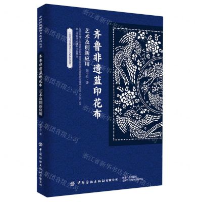 [N]齐鲁非遗蓝印花布艺术及创新应用/中国传统服饰文化系列丛书-9787518087860