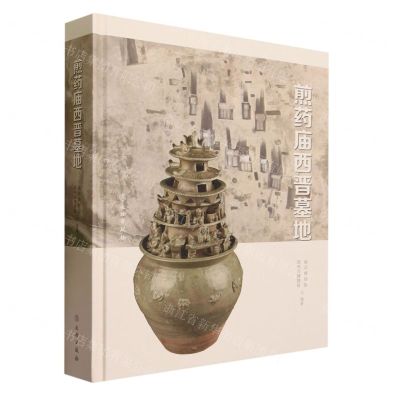 [N]煎药庙西晋墓地(精)-9787501065028