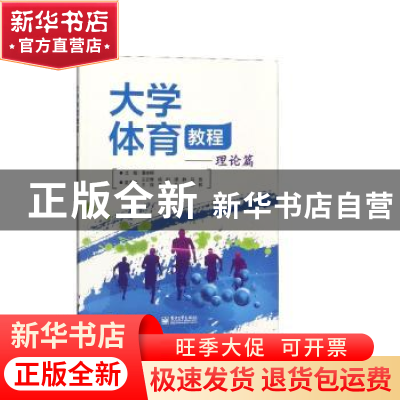 正版 大学体育教程:理论篇 潘志翔主编 电子工业出版社 978712134