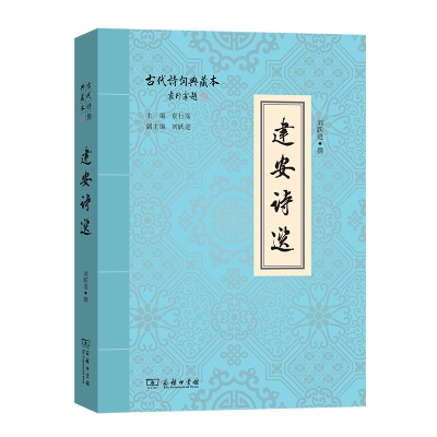 醉染图书建安诗选(古代诗词典藏本)9787100185714