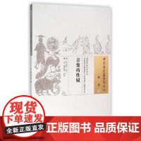 青囊药性赋 中医 中国中医药出版社 正版书籍