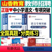 [全国通用]语文专项突破 [正版]山香2024年教师招聘考试用书江苏省中小学语文历年真题预测试卷题库中学小学考编制真题特