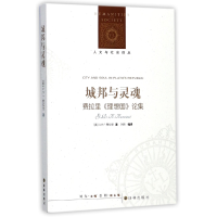 音像城邦与灵魂(费拉里理想国论集)/人文与社会译丛刘玮
