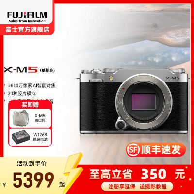 FUJIFILM/富士X-M5银色单机身 胶片时尚无反数码相机微单相机 20款胶片模拟 2610万像素 vlog视频