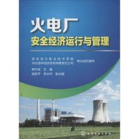 醉染图书火电厂安全经济运行与管理9787122180155
