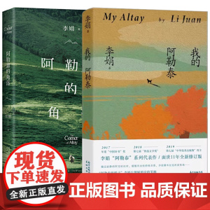 我的阿勒泰+阿勒泰的角落全套2册 李娟成名作 毛不易 于适 现当代散文集随笔 电视剧我的阿勒泰 阿勒泰地区生活点滴原生态