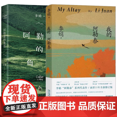 我的阿勒泰+阿勒泰的角落全套2册 李娟成名作 毛不易 于适 现当代散文集随笔 电视剧我的阿勒泰 阿勒泰地区生活点滴原生态