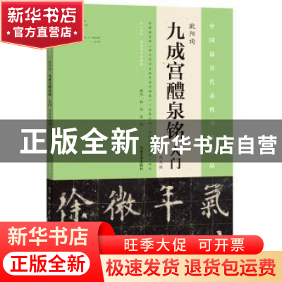 正版 《九成宫醴泉铭》入门(大众放大版) 杨华 河南美术出版社 97