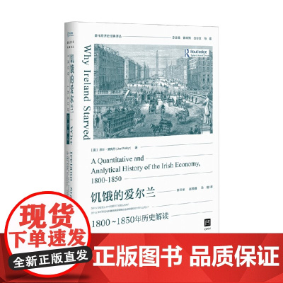 饥饿的爱尔兰 1800~1850年历史解读 乔尔·莫克尔 著 经济史