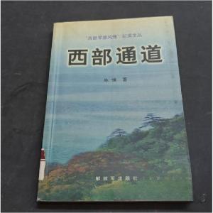 正版新书]西部通道咏慷 著9787506541152