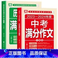 [2册]中考满分+历年中考满分作文 初中通用 [正版]2024新版中考满分作文历年中考满分作文初中语文高分范文全国通用