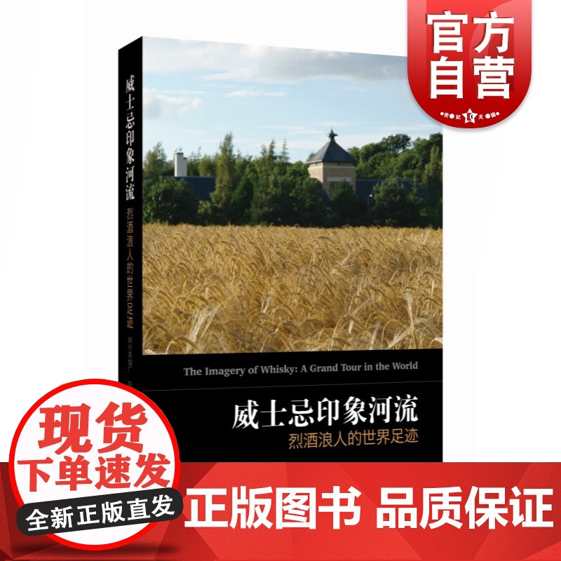 威士忌印象河流 烈酒浪人的世界足迹陈正颖著有凝视苏格兰炼金术士与麦芽采风酿造工业上海科学技术出版社生活休闲品酒文化