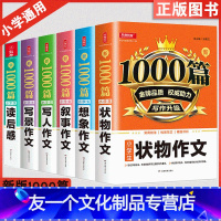 [友一个正版]2021新小学生优秀作文1000篇获奖写景叙事想象类写人写事读后感撰写满分优秀作文大全小学生小学通用三四