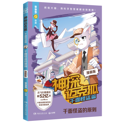 正版新书]神探迈克狐·千面怪盗篇 千面怪盗的原则 漫画版多多罗