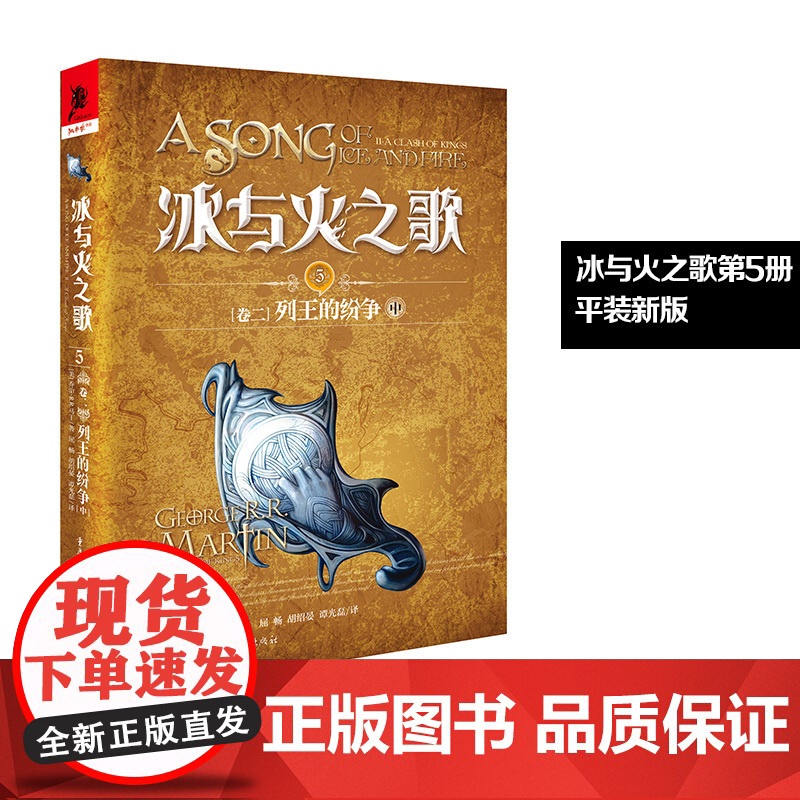 新版平装 冰与火之歌5列王的纷争(中)谭光磊屈畅译乔治马丁外国文学奇幻全套外国魔化玄幻科幻小说独角兽书系重庆出版社