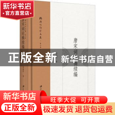 正版 杨海明词学文集:第六卷:唐宋词论稿续编 杨海明 江苏大学出
