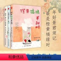 [正版]橙黄橘绿半甜时 别怕!请允许一切发生 又得浮生一日闲全套三册季羡林、史铁生、汪曾祺等文学大家 全新四时节令主题