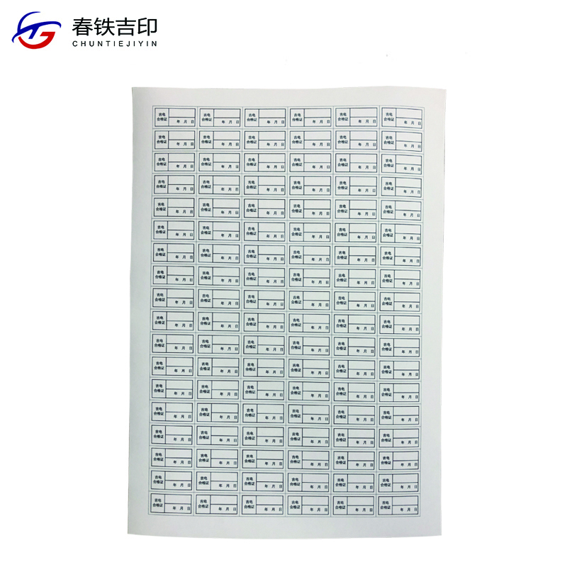 春铁吉印 吉电合格证不干胶贴 A4 张