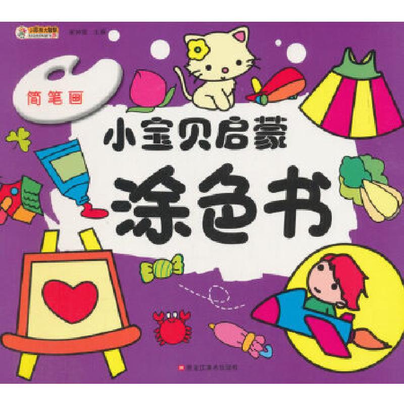 正版新书]小宝贝启蒙涂色书*简笔画崔钟雷编9787559323170