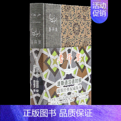 [正版]后浪直营鲁拜集(双语典藏版)外国诗歌书籍
