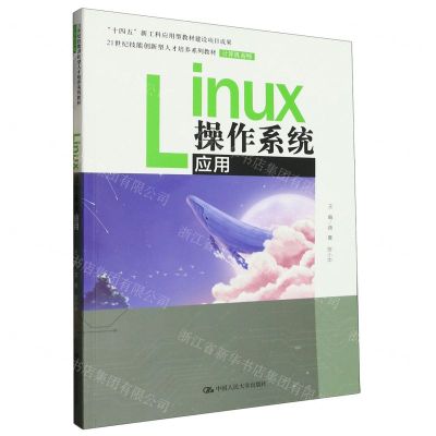 [N]Linux操作系统应用(21世纪技能创新型人才培养系列教材)/计算机系列-9787300316031