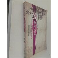 正版新书]爱为何远离:中国家庭暴力实证研究蔡鑫 著97875059718