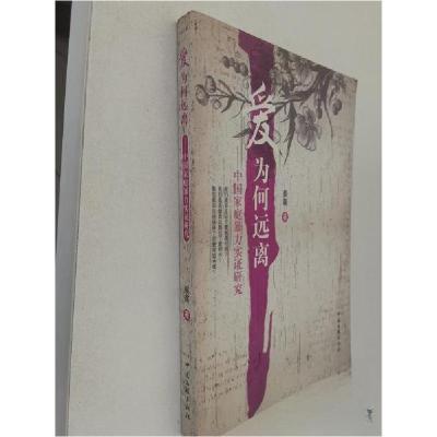 正版新书]爱为何远离:中国家庭暴力实证研究蔡鑫 著97875059718
